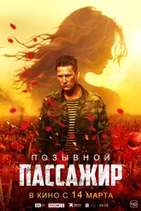 Смотреть  Позывной «Пассажир»  