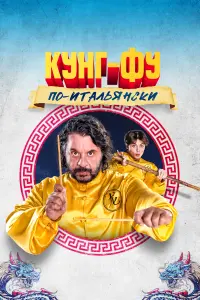 Смотреть  Кунг-фу по-итальянски  