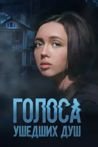  Голоса ушедших душ  смотреть онлайн в хорошем качестве