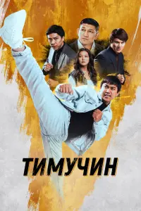  Тимучин  смотреть онлайн в хорошем качестве