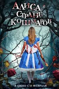 Смотреть  Алиса в стране кошмаров  