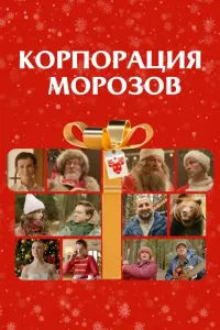 Смотреть  Корпорация Морозов  