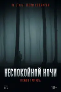  Неспокойной ночи  смотреть онлайн в хорошем качестве