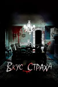  Вкус страха  смотреть онлайн в хорошем качестве