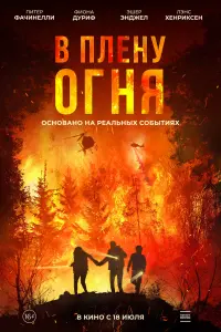  В огне  смотреть онлайн в хорошем качестве