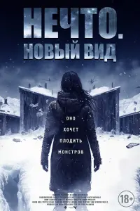 Смотреть  Нечто. Новый вид  