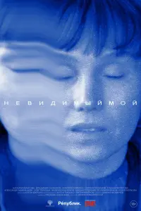 Смотреть  Невидимый мой  