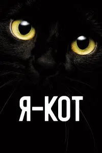  Я — кот  смотреть онлайн в хорошем качестве