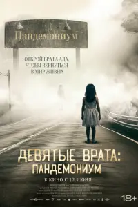  Девятые врата: Пандемониум  смотреть онлайн в хорошем качестве