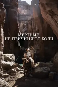  Мёртвые не причиняют боли  смотреть онлайн в хорошем качестве