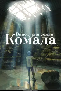  Винокурня семьи Комада  смотреть онлайн в хорошем качестве