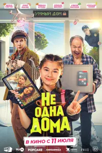 Смотреть  Не одна дома  