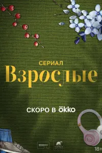 Смотреть Взрослые 