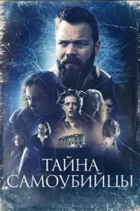  Тайна самоубийцы  смотреть онлайн в хорошем качестве