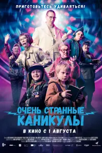  Очень странные каникулы  смотреть онлайн в хорошем качестве
