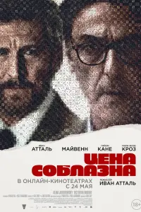  Цена соблазна  смотреть онлайн в хорошем качестве