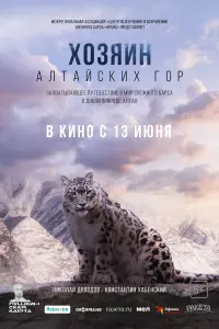 Хозяин Алтайских гор  смотреть онлайн в хорошем качестве