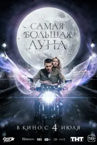  Самая большая Луна  смотреть онлайн в хорошем качестве