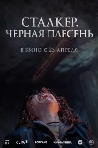 Смотреть  Сталкер. Черная плесень  