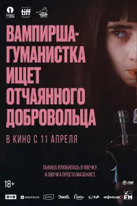  Вампирша-гуманистка ищет отчаянного добровольца  смотреть онлайн в хорошем качестве