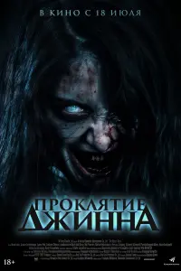  Проклятье джинна  смотреть онлайн в хорошем качестве