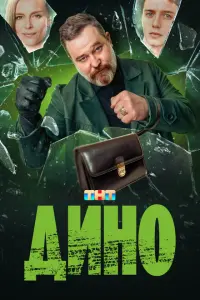 Дино смотреть онлайн в хорошем качестве