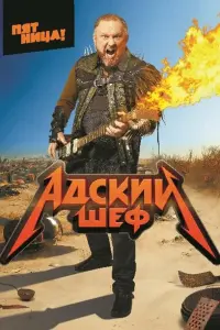 Смотреть Адский шеф 