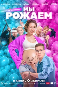 Смотреть Мы рожаем! 