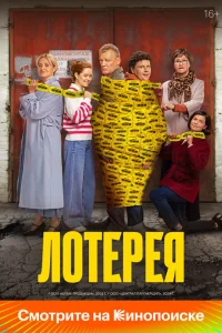 Лотерея смотреть онлайн в хорошем качестве