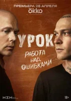 Смотреть Урок 