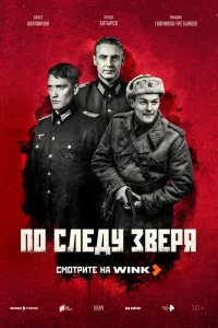 По следу зверя смотреть онлайн в хорошем качестве