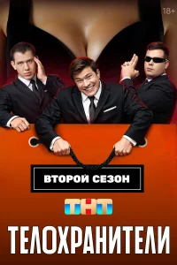 Телохранители смотреть онлайн в хорошем качестве