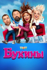 Смотреть Букины 