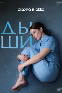 Смотреть Дыши онлайн в HD качестве