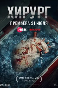 Хирург смотреть онлайн в хорошем качестве