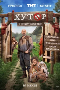 Хутор смотреть онлайн в хорошем качестве