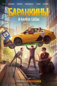 Смотреть Баранкины и камни силы онлайн в HD качестве