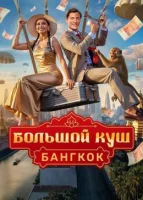 Смотреть Большой куш. Бангкок онлайн в HD качестве