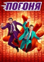 Смотреть Погоня онлайн в HD качестве