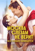 Смотреть Москва слезам не верит. Всё только начинается онлайн в HD качестве