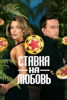 Смотреть Ставка на любовь онлайн в HD качестве